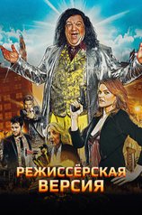 Постер к фильму «Режиссерская версия»