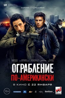 Ограбление по-американски: постер