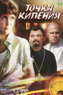 Точка кипения: постер