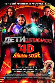 Дети шпионов 4D: постер