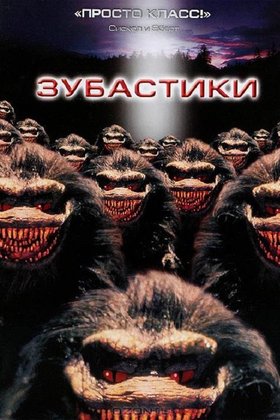 Зубастики: постер