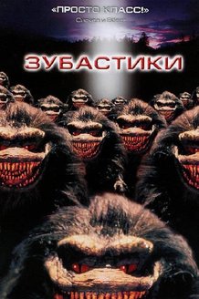 Зубастики: постер