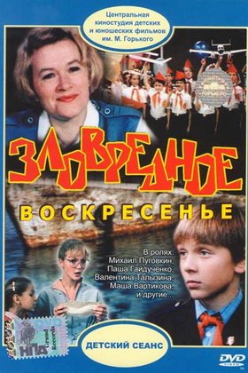 Зловредное воскресенье: постер