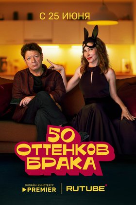 50 оттенков брака: постер