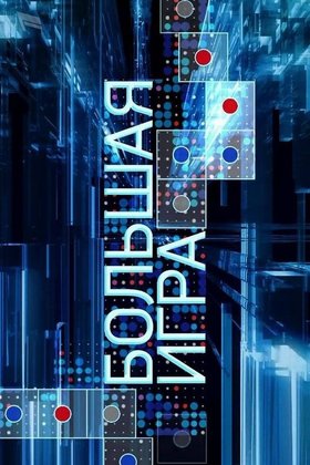 Большая игра: постер