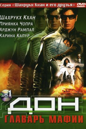 Дон. Главарь мафии: постер
