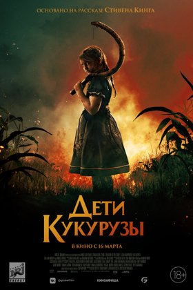 Дети кукурузы: постер