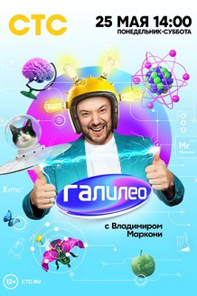 Галилео: постер