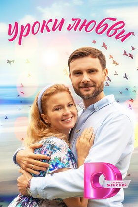Уроки любви: постер