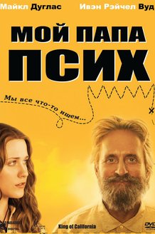 Мой папа псих: постер