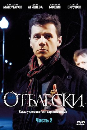 Отблески: постер