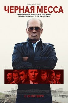 Черная месса: постер