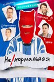 Постер Ненормальная: 1 сезон