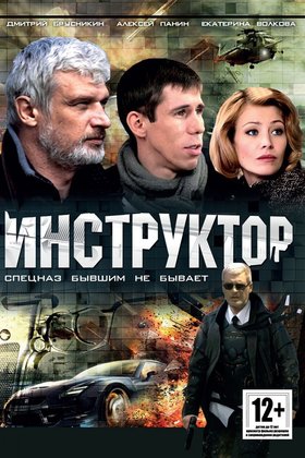 Инструктор: постер