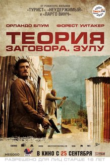 Теория заговора: постер