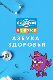 Смешарики. Азбука здоровья: постер
