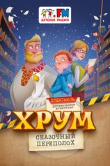Постер фильма «Детективное агентство «ХРУМ», или Сказочный переполох»