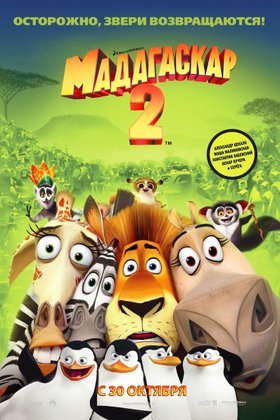 Мадагаскар 2: постер