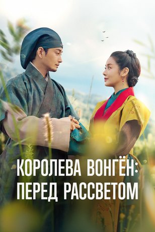Постер сериала «Королева Вонген: Перед рассветом»