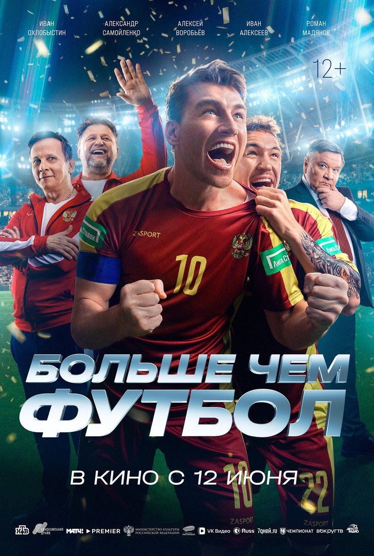 Больше чем футбол: постер