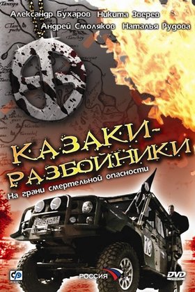 Казаки-разбойники: постер