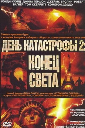 День катастрофы 2: Конец света: постер