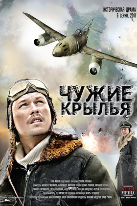 Чужие крылья: постер