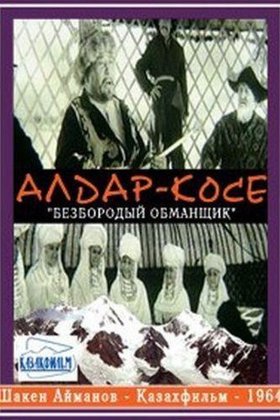 Безбородый обманщик: постер
