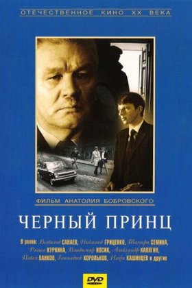 Черный принц: постер