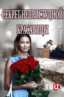 Секрет неприступной красавицы: постер