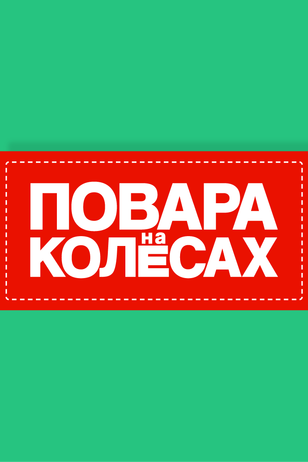 Повара на колесах