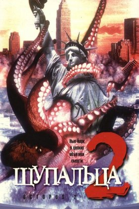 Щупальца 2: постер