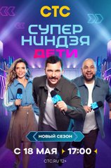 Суперниндзя. Дети