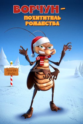 Ворчун — похититель рождества: постер