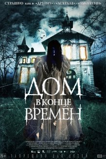 Дом в конце времен: постер