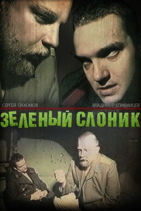 Зеленый слоник: постер