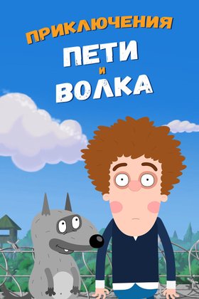 Приключения Пети и Волка: постер