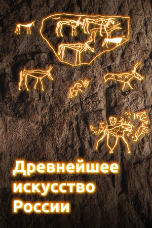 Постер шоу «Древнейшее искусство России»