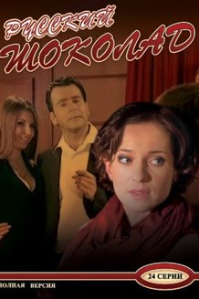 Русский шоколад: постер