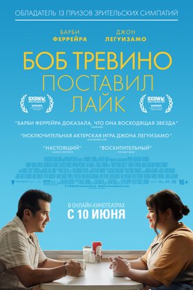Боб Тревино поставил лайк: постер