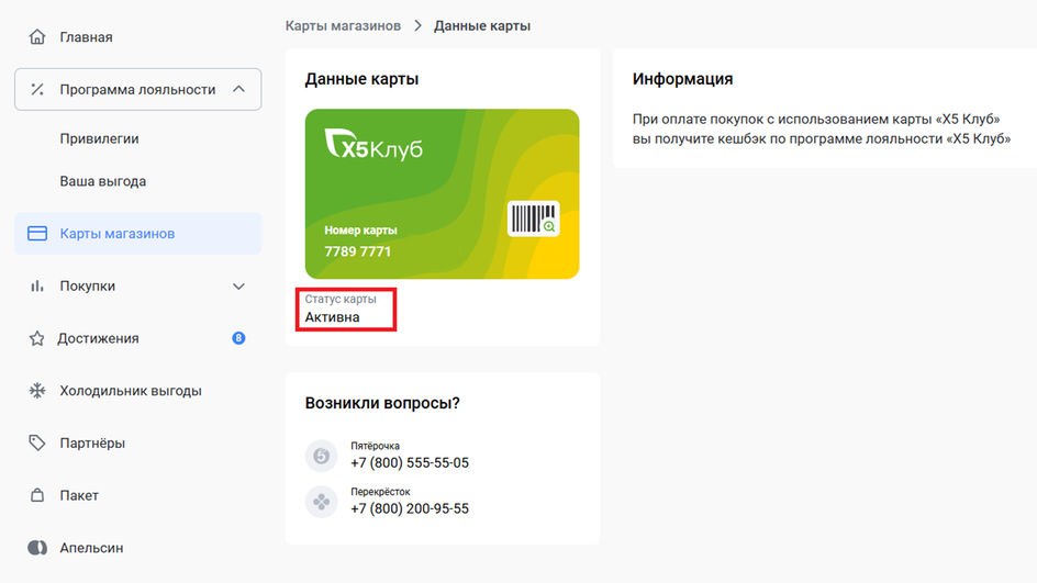 Личная страница пользователя на сайте «Пятерочки» с выпущенной картой 