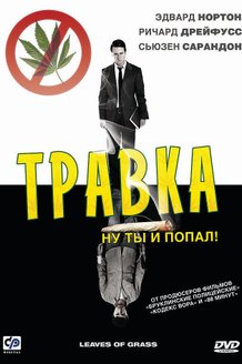 Травка: постер