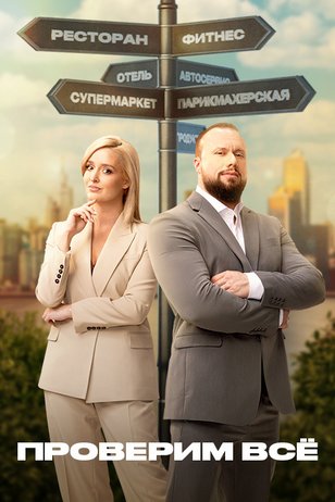 Проверим все