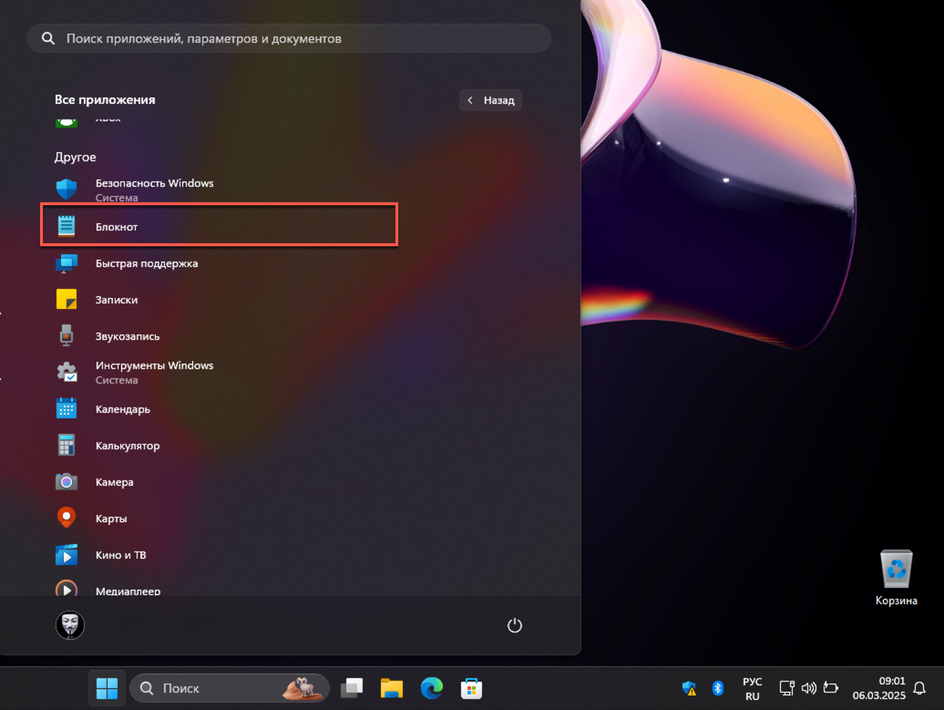 Скриншот запуска блокнота в Windows