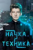 Постер шоу «Наука и техника»