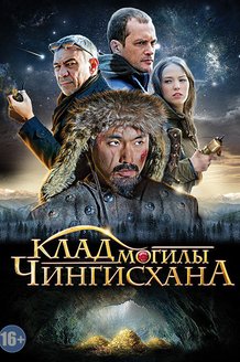Клад могилы Чингисхана: постер