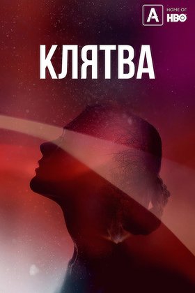 Клятва: постер