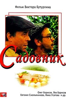 Садовник: постер