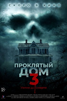 Проклятый дом 3: постер