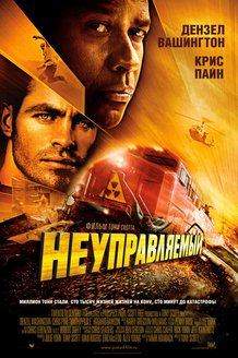 Неуправляемый: постер